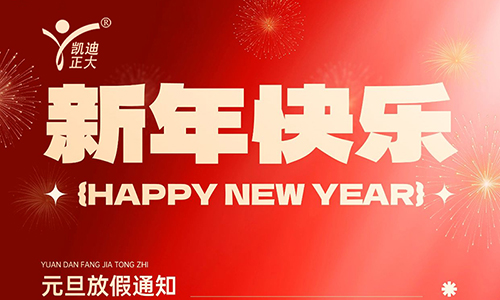 凱迪正大2026年元旦放假安排及注意事項(xiàng)